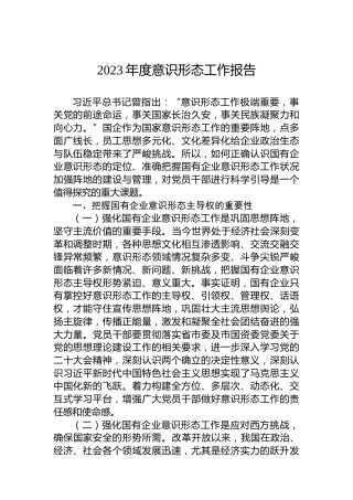 2023年度意识形态工作报告