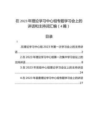在2023年理论学习中心组专题学习会上的讲话和主持词汇编（4篇）