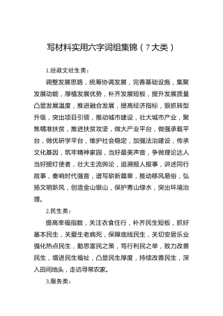 写材料实用六字词组集锦（7大类）