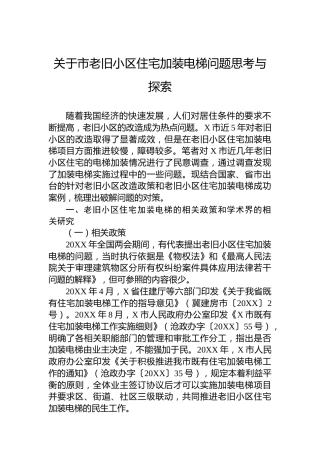 关于市老旧小区住宅加装电梯问题思考与探索