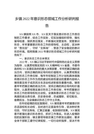 乡镇2022年意识形态领域工作分析研判报告