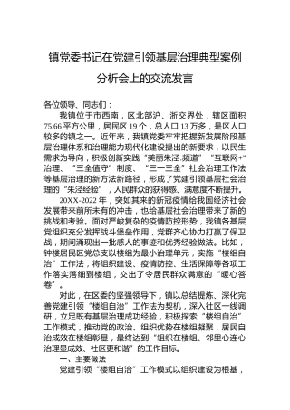 镇党委书记在党建引领基层治理典型案例分析会上的交流发言