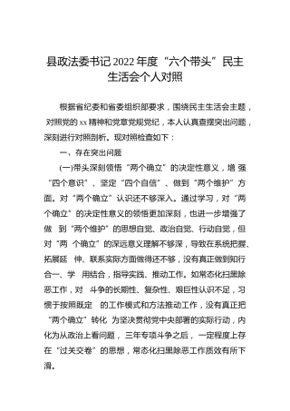 县政法委书记2022年度“六个带头”民主生活会个人对照