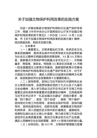 关于加强文物保护利用改革的实施方案