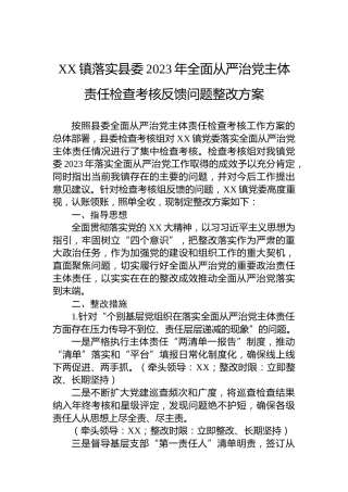 XX镇落实县委2023年全面从严治党主体责任检查考核反馈问题整改方案