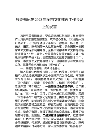 县委书记在2023年全市文化建设工作会议上的发言