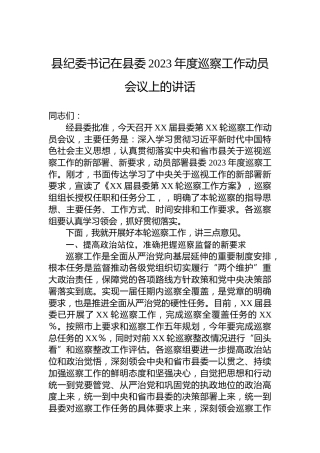 县纪委书记在县委2023年度巡察工作动员会议上的讲话