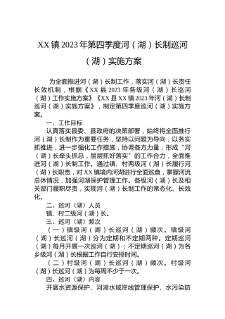 XX镇2023年第四季度河（湖）长制巡河（湖）实施方案