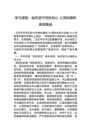 学习感悟：始终坚守党校初心让党的旗帜高高飘扬