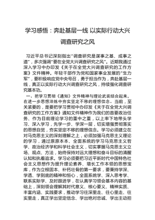学习感悟：奔赴基层一线以实际行动大兴调查研究之风