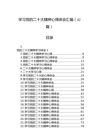 学习党的二十大精神心得体会汇编（42篇）