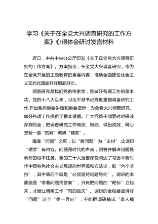 学习《关于在全党大兴调查研究的工作方案》心得体会研讨发言材料