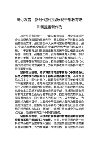 研讨发言：新时代新征程展现干部教育培训新担当新作为