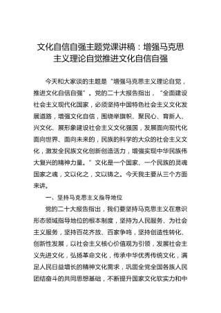 文化自信自强主题党课讲稿：增强马克思主义理论自觉推进文化自信自强
