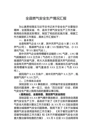 全县燃气安全生产情况汇报
