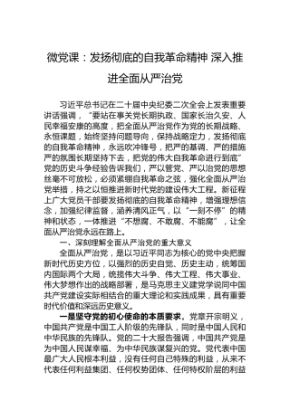 微党课：发扬彻底的自我革命精神深入推进全面从严治党
