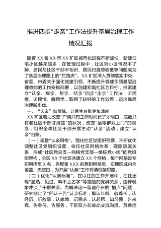 推进四步“走亲”工作法提升基层治理工作情况汇报