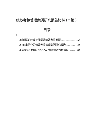 绩效考核管理案例研究报告材料（3篇）
