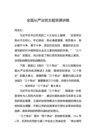 全面从严治党主题党课讲稿1