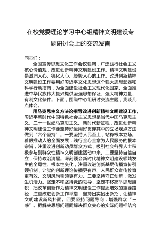 在校党委理论学习中心组精神文明建设专题研讨会上的交流发言