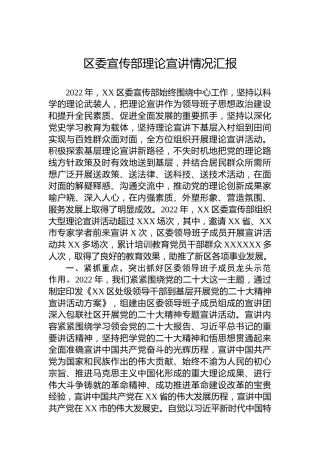 区委宣传部2022年理论宣讲情况汇报