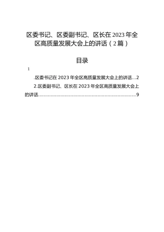 区委书记、区委副书记、区长在2023年全区高质量发展大会上的讲话（2篇）