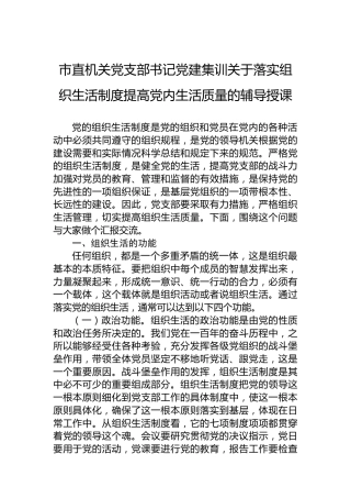 市直机关党支部书记党建集训关于落实组织生活制度提高党内生活质量的辅导授课