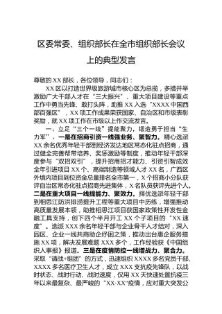 区委常委、组织部长在全市组织部长会议上的典型发言