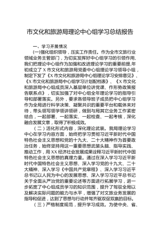 市文化和旅游局理论中心组学习总结报告