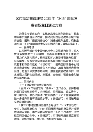 区市场监督管理局2023年“3·15”国际消费者权益日活动方案