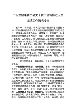 市卫生健康委员会关于我市全域推进卫生城镇工作情况报告