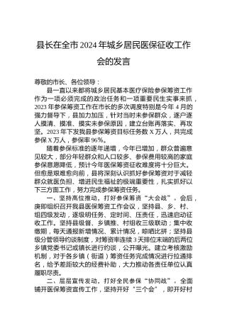 县长在全市2024年城乡居民医保征收工作会的发言