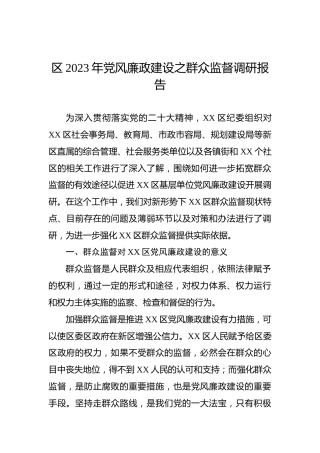 区2023年党风廉政建设之群众监督调研报告