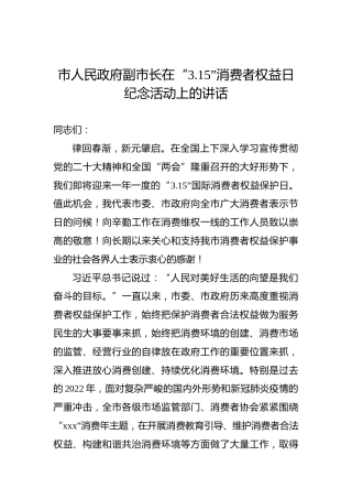 市人民政府副市长在2023年“3.15”消费者权益日纪念活动上的讲话