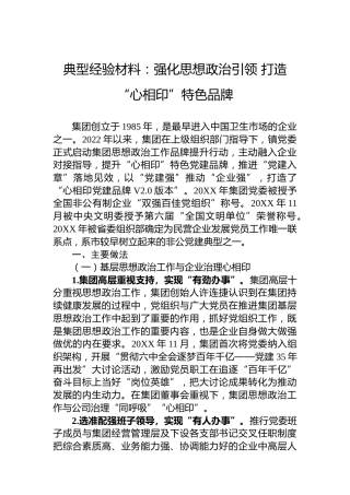 典型经验材料：强化思想政治引领打造“心相印”特色品牌
