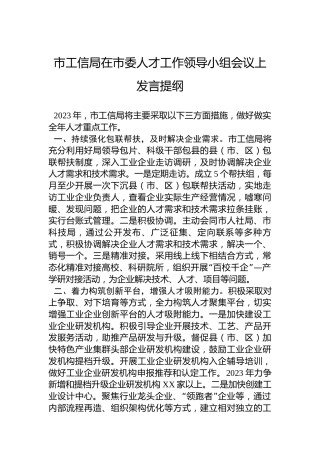 市工信局在2023年市委人才工作领导小组会议上发言提纲