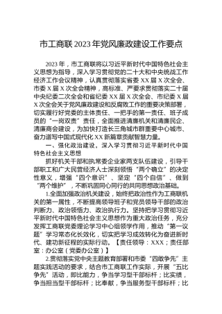 市工商联2023年党风廉政建设工作要点1