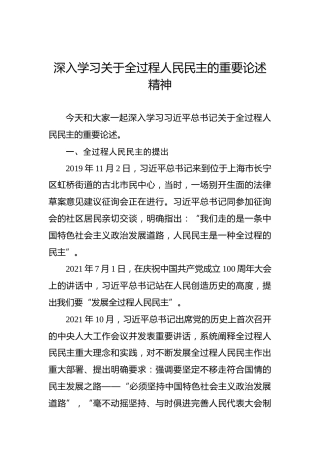 深入学习关于全过程人民民主的重要论述精神