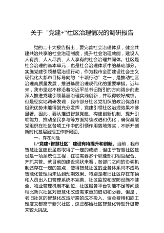 关于“党建”社区治理情况的调研报告