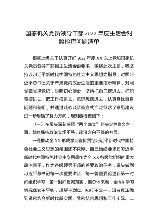 国家机关党员领导干部2022年度生活会对照检查问题清单