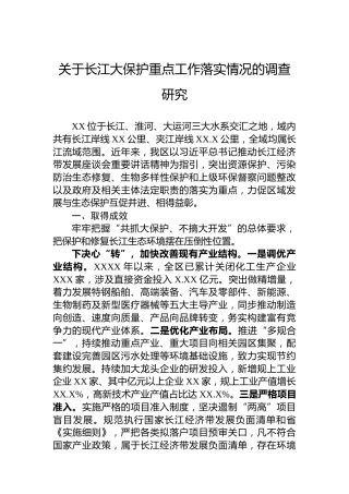 关于长江大保护重点工作落实情况的调查研究