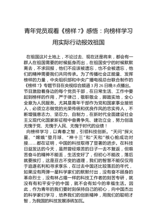 青年党员观看《榜样7》感悟：向榜样学习用实际行动报效祖国