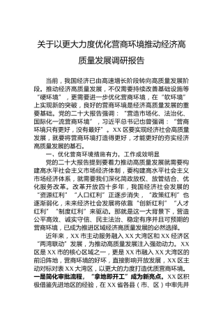 关于以更大力度优化营商环境推动经济高质量发展调研报告