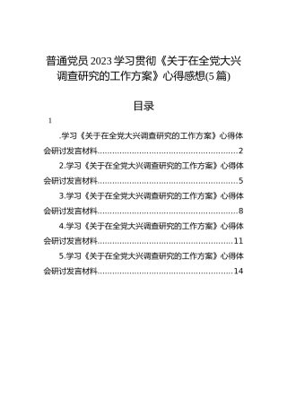 普通党员2023学习贯彻《关于在全党大兴调查研究的工作方案》心得感想（5篇）