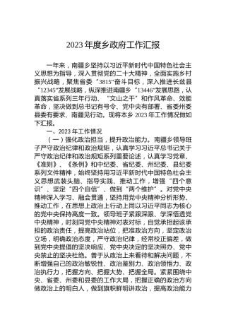 2023年度乡政府工作汇报