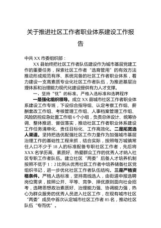关于推进社区工作者职业体系建设工作报告