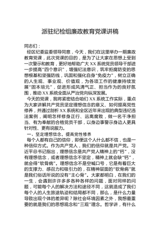 派驻纪检组廉政教育党课讲稿