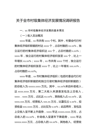关于全市村级集体经济发展情况调研报告