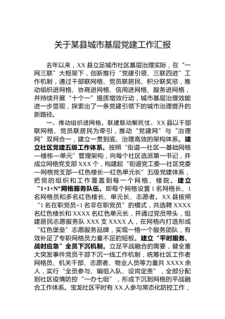关于某县城市基层党建工作汇报
