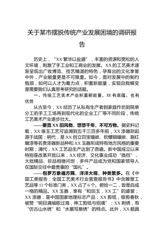 关于某市摆脱传统产业发展困境的调研报告